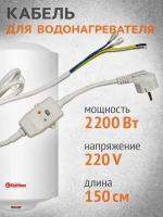 Шнур кабель с УЗО для водонагревателя бойлера 16А 10мА 1,5м 3х1,0