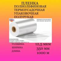 Пленка термоусадочная ПОФ 350мм/1000м/12,5мкм полурукав