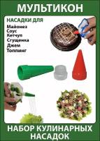 Мультикон 2+1, Мультиструйная насадка на майонез; Кулинарная насадка; Кондитерский шприц