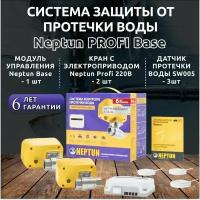 Система Neptun PROFI Base 3/4 Система защиты от протечки воды