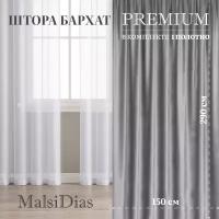 Штора бархат MalsiDias 290х150, светло-серый. Портьера на шторной ленте. Шторы для комнаты, гостиной, кухни