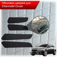 Обшивки карт дверей из эко-алькантары для Chevrolet Cruze/ Шевроле круз 2008-2016 Г. В. (Ромб) Алькантара черный с черной строчкой