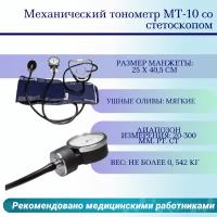 Механический тонометр МТ-10 со стетоскопом