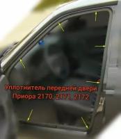 Уплотнитель передней двери стыкованный ВАЗ 2170, 2171, 2172 приора / УралЭластоТехника