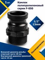 Камлок полипропиленовый F-050 1/2