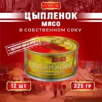 Мясо цыпленка в собственном соку, ГОСТ, Совок, 12 шт. по 325 г