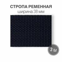 Стропа текстильная ременная лента, ширина 38 мм, темно-синий, длина 3м (плотность 21 гр/м2)