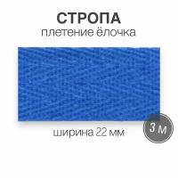 Стропа текстильная ременная лента шир. 22 мм, голубой (елочка), 3 метра (плотность 8,4 гр/м2)