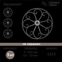 Орнамент кованый 15/3-3, 3шт