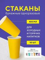 Бумажные одноразовые стаканы, 400 мл, жёлтые, однослойные, для кофе, чая, холодных и горячих напитков, 50 шт в упаковке