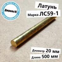 Латунный круглый пруток марки ЛС59-1 диаметр 20 мм, длина 500 мм