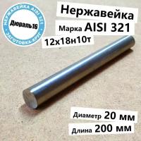 Нержавеющий круглый пруток AISI 321 диаметр 20 мм, длина 200 мм нержавейка