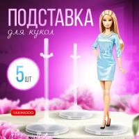 Подставка для кукол набор 5шт, аксессуары для Барби Barbie, Братц Bratz, Блайз Blythe, Монстер Хай Monster High, Инчантималс, Эверяшек, Тильда и др