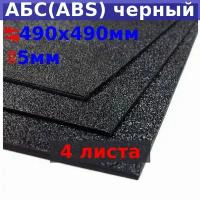 Лист АБС (ABS) 5х490х490 мм, черный, текстура «песок» (4 шт.)