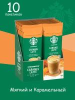 STARBUCKS Кофе растворимый в пакетиках CARAMEL LATTE 23 гр (10 пакетиков)