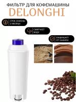 Фильтр Kige для кофемашины Delonghi DLS C002, Water Filter