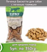 TiTBiT 350г лакомство печенье Бискотти с печенью говяжьей для собак