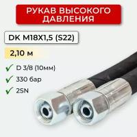 РВД (Рукав высокого давления) DK 10.330.2,10-М18х1,5 (S22)