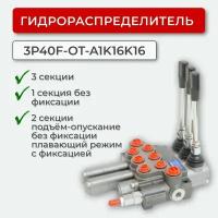 Гидрораспределитель без фикс.+плав. полож. 3P40F-OT-1А1К16K16