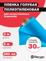 Гидроизоляционная пленка Ресурс для пруда и водоема, 350 мкм, 3x5м