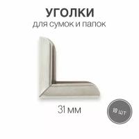 Уголки для сумок, папок, металлический уголок, 31 мм, никель, 10 шт