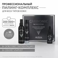 ARAVIA Карбоновый пилинг-комплекс для лица Carbon Peel Program