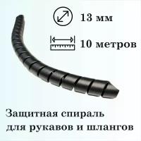 Защитная спираль для рукавов и шлангов 13мм, 10м, черная