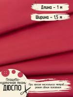 Плащевка Ткань для шитья Дюспо Ширина 150 см Плотность - 80 г/м, Длина - 1 метр