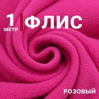 Ткань для шитья и рукоделия Флис 100% полиэстер Плотность 250г Цвет Розовый Цена за отрез длиной 1 м шириной 150см