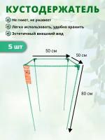 Кустодержатель садовый стеклокомпозитный 50х50х80см (D опор-10мм) - 5шт