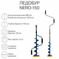 Ледобур-150, L-шнека 0.5 м, L-транспортировочная 0.88 м, L-рабочая 1.1 м, 2.5 кг