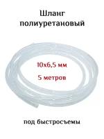 Пневмошланг 10*6,5 (прозрачный) / Шланг полиуретановый 10х6,5