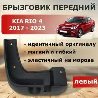 Брызговик передний левый Kia Rio 2017-2022