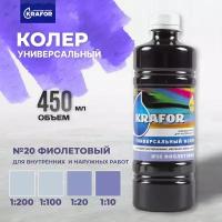 Колер универсальный Krafor №20, фиолетовый, 450 мл