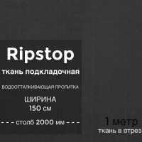 Ткань водоотталкивающая подкладочная Ripstop (рип стоп) 70D, ПУ пропитка, столб 2000 мм, ширина 1,5 м, цвет темно-серый, на отрез 1 метр