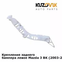 Крепление заднего бампера левое Mazda 3 BK (2003-2008)