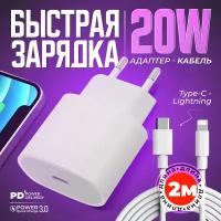 Комплект быстрой зарядки для iPhone SE/XR/11/12/13/Pro и iPad, TYPE-C (20W)Адаптер питания для айфона+кабель для Apple USB Type-C - Lightning 2М