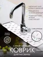 Коврик для раковины силиконовый, под смеситель, аксессуары для кухни, белый