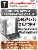 Опора бруса раскрытая 50/140 ОВR_R оцинк 140х76х50 (2 штуки)