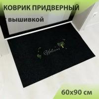 Коврик входной придверный красивый под дверь большой ворсовый влаго-грязезащитный 60х90 см ребристый черный welcome