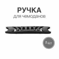 Ручка для сумок, чемоданов, кейсов, рюкзаков (тип 6) без ленты, 2шт