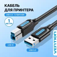 Vention Кабель для принтера, сканера, МФУ USB 3.0 тип разъемов AM/BM, черный, длина 1 м