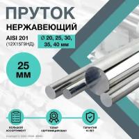 Пруток нержавеющий. Круг AISI 201 ф 25 х 200 мм. (12Х15Г9НД)