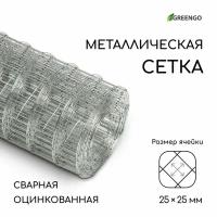 Сетка оцинкованная сварная 0,5 х 5 м, ячейка 25 х 25 мм, d=0,7, металл 