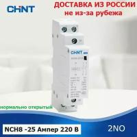 Контактор модульный CHINT NCH8-25/20, 25 Ампер, 220 Вольт, нормально разомкнутый (2NO), двух полюсный, катушка 220 вольт, пускатель магнитный