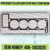 Прокладка ГБЦ ГАЗ 406 с герметиком KV-406-1003020