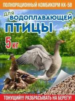 Полнорационный комбикорм для водоплавающей птицы - уток, гусей (гранулы) КК-58 Заводской 5 кг