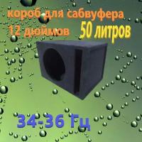 Короб для сабвуфера 12