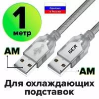 GCR Кабель 1.0m USB 2.0, AM/AM, прозрачный, 28/28 AWG, экран, армированный, морозостойкий