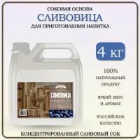 Концентрированный сок сливовый для приготовления напитка 